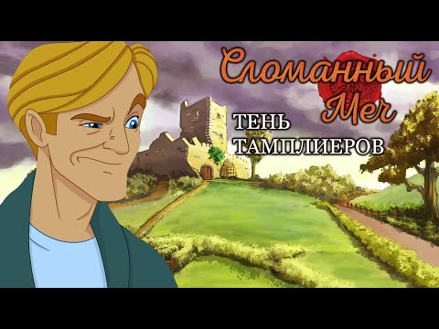 Видео: Сломанный меч:Тень Тамплиеров (2024)/Broken Sword:Shadow Of The Templars Reforged - прохождение ч. 4