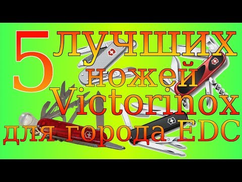 Видео: Пять лучших  ножей Victorinox для города и EDC