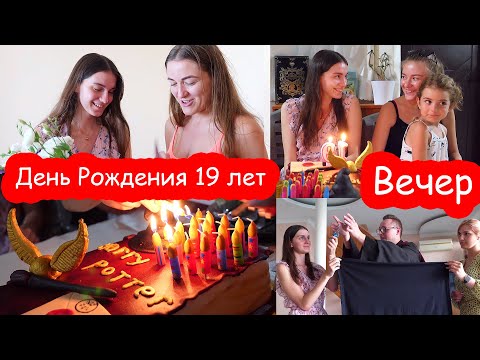 Видео: VLOG День Рождения Кати. Часть 2. Вечер