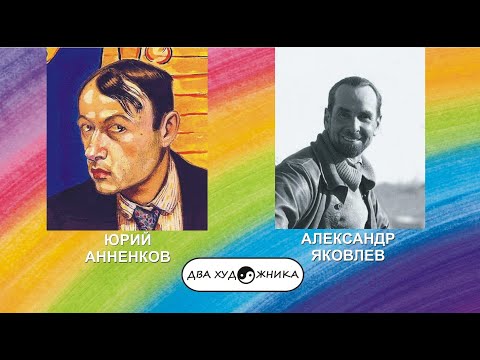 Видео: ДВА ХУДОЖНИКА - АННЕНКОВ и ЯКОВЛЕВ