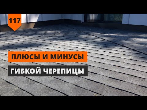 Видео: ПЛЮСЫ И МИНУСЫ ГИБКОЙ ЧЕРЕПИЦЫ