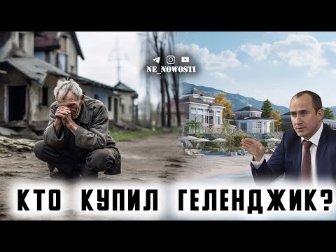 Видео: Геленджик -  Фешемебель на земле ветеранов