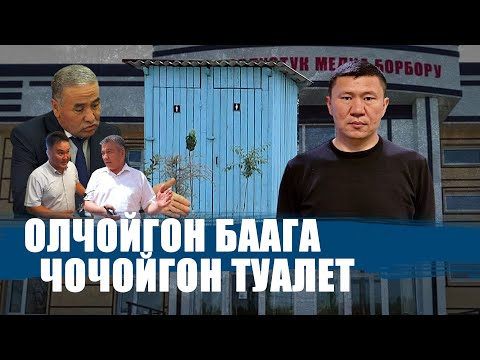 Видео: БАТКЕНДЕ 120 МИҢ СОМГО КУРУЛГАН ДААРАТКАНА || ЫДЫРЫС ИСАКОВ