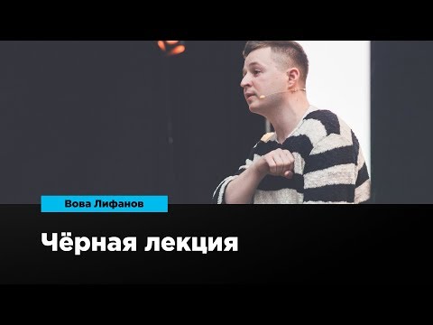 Видео: Чёрная лекция | Вова Лифанов | Prosmotr