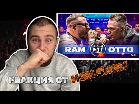 Видео: РЕАКЦИЯ ОТ ИЗИ SHOW : ГРЯЗНЫЙ РАМИРЕС VS OTTO ! ( ЭТОТ БАТТЛ ОГОНЬ! ) RAM VS OTTO !  #кубокмц #баттл