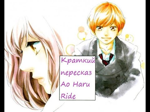 Видео: Краткий пересказ -  "Неудержимая юность" / Ao Haru Ride