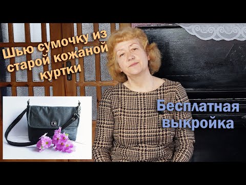 Видео: 👜Шью сумочку из старой кожаной куртки I Бесплатная выкройка