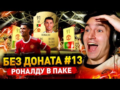 Видео: КРИШТЬЯНУ РОНАЛДУ В ПАКЕ - БЕЗ ДОНАТА #13 В FIFA 22