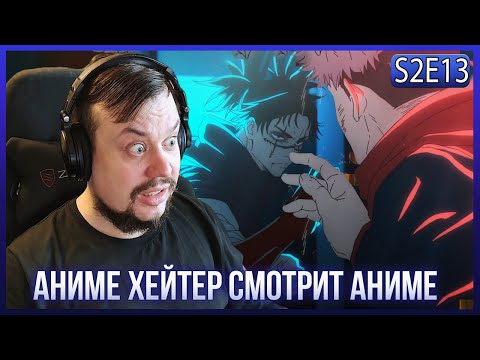 Видео: Реакция на МАГИЧЕСКАЯ БИТВА СЕЗОН 2 - СЕРИЯ 13! ЧОСО ПРОТИВ ИТАДОРИ!