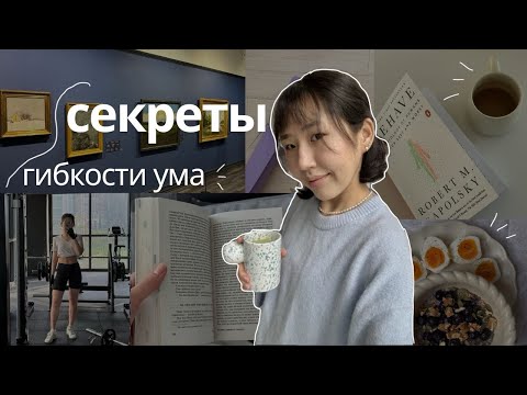 Видео: Как сохранить гибкость ума уже сейчас, чтобы лучше достигать целей и жить легче?