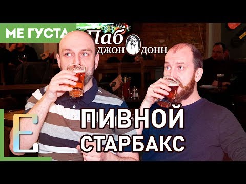 Видео: Пивной Старбакс — ДЖОН ДОНН паб (обзор)