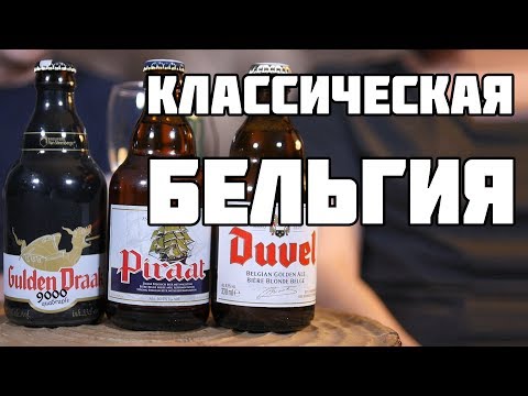 Видео: КЛАССИЧЕСКАЯ БЕЛЬГИЯ