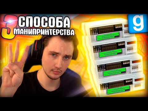 Видео: ТОП 3 СПОСОБА СИДЕТЬ на МАНИПРИНТЕРАХ | Garry's Mod [Dark Rp] - Гаррис Мод [Дарк Рп]