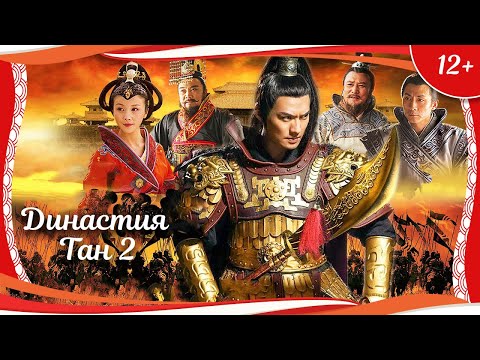 Видео: (12+) "Династия Тан 2" (2022) китайская историческая драма с переводом