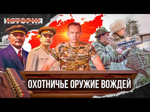 Видео: Оружие вождей. С чем охотились руководители СССР. История гражданского оружия
