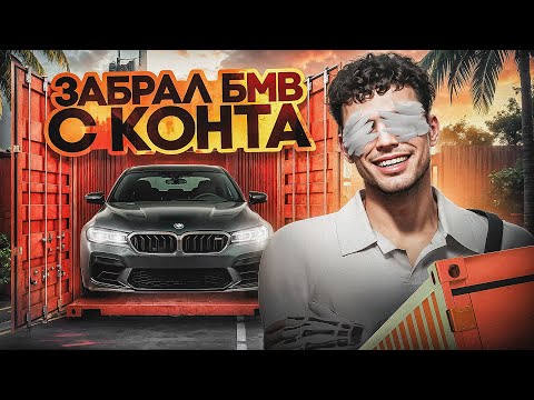 Видео: ОТКРЫЛ КОНТЕЙНЕР В GTA 5 RP — ВЫПАЛА BMW ЗА МИЛЛИОНЫ на ГТА 5 РП!