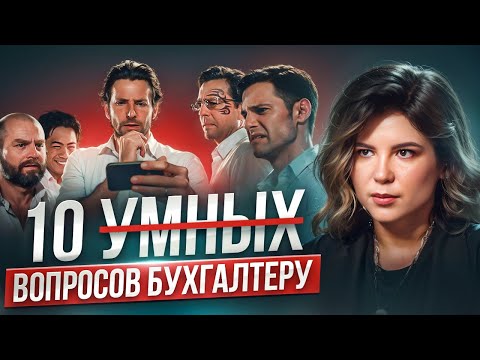 Видео: 10 тупых ВОПРОСОВ БУХГАЛТЕРУ! Самые распространённые ошибки