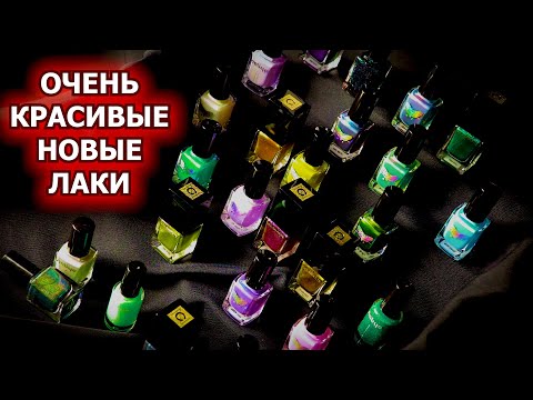 Видео: КРАСИВЫЕ НОВЫЕ ЛАКИ Moth Nabyo Celanaste | обычные лаки | покупки лаков для ногтей