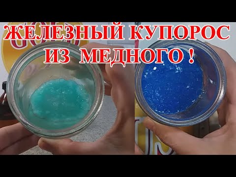 Видео: ЖЕЛЕЗНЫЙ КУПОРОС ИЗ МЕДНОГО! ДЛЯ  ОСАЖДЕНИЯ  ЗОЛОТА И ПАЛЛАДИЯ!