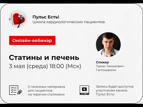 Видео: ВЕБИНАР "СТАТИНЫ И ПЕЧЕНЬ"