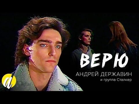 Видео: Андрей Державин - Верю (официальный клип)