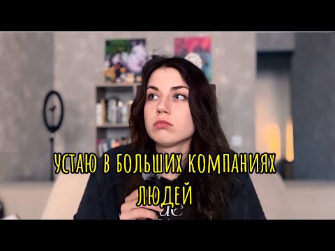 Видео: Почему я устаю в больших компаниях людей ? Как восполнять ресурс?