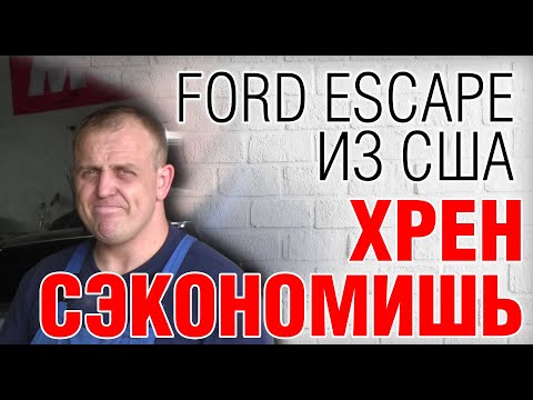 Видео: Ford Escape: Стоит ли пригонять из США? Косяки, проблемы, болячки. Авто обзор. Авто из Америки