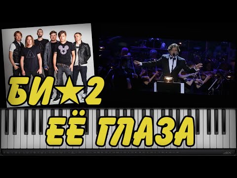 Видео: ♫ Би★2 - "Её глаза" | piano cover ♫