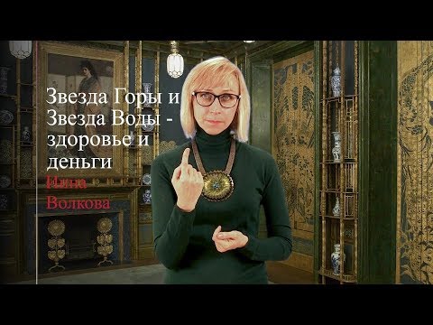 Видео: Звезда Горы и Звезда Воды - здоровье и деньги