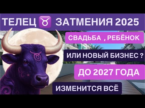 Видео: ТЕЛЕЦ СЕНТЯБРЬ ♉ СОЛНЕЧНОЕ ЗАТМЕНИЕ 21 сентября  2025 Свадьба, ребёнок или новый роман?
