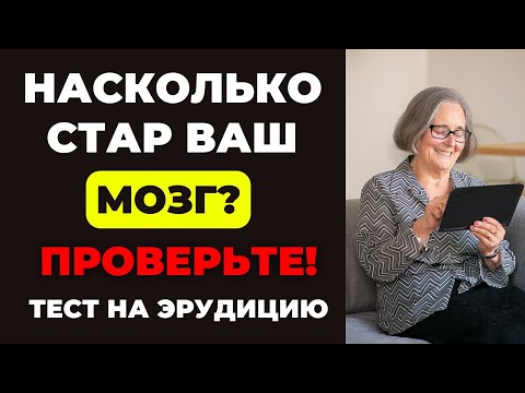 Видео: НАСКОЛЬКО СТАР ВАШ МОЗГ? ТЕСТ НА ЭРУДИЦИЮ #27 #эрудиция #викторина #тестнаэрудицию