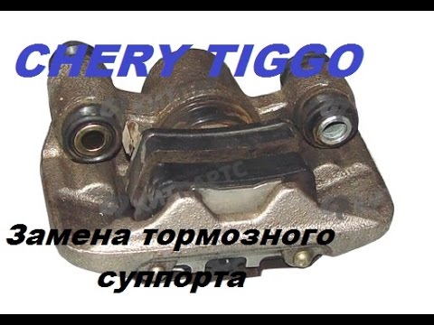 Видео: CHERY TIGGO ЧЕРИ ТИГО Замена тормозного суппорта(снятие)