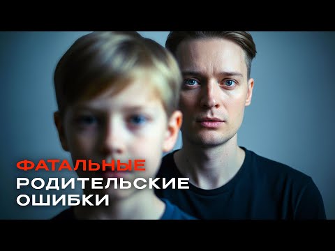 Видео: 7 РОДИТЕЛЬСКИХ ОШИБОК, которые ломают жизнь ребенка  // Как избежать травмы