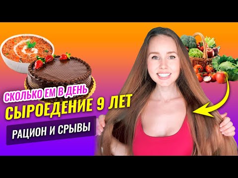 Видео: Меню Сыроеда на День: Завтрак / Обед / Ужин / РАЦИОН и СРЫВЫ / Режим дня и мои процедуры