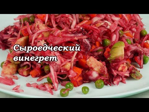 Видео: Очень вкусный и полезный сыроедческий винегрет