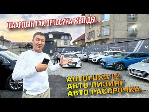 Видео: Туз эфир Авто Лизинг, Авто Рассрочка AUTOLUX312 Шаардын так Ортосуна жылды