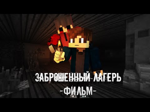 Видео: Minecraft Фильм - "ЗАБРОШЕННЫЙ ЛАГЕРЬ" (2022)