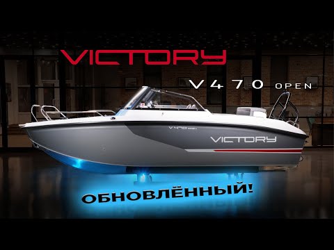 Видео: Обзор обновленной Victory 470 Open — Идеальной лодки для рыбалки и  отдыха.