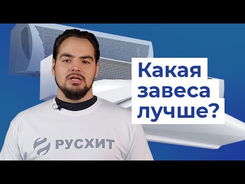 Видео: Выбор воздушной завесы - кто лучше? / Русхит