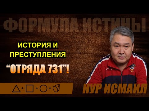 Видео: ИСТОРИЯ И ПРЕСТУПЛЕНИЯ "ОТРЯДА 731"!
