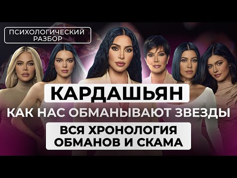 Видео: КАК ИЗДЕВАЮТСЯ НАД СЕМЕЙСТВОМ КАРДАШЬЯН РАДИ УСПЕХА: ЛОЖЬ, СЛИВЫ, СКАМ. ПСИХОЛОГИЧЕСКИЙ РАЗБОР СЕМЬИ