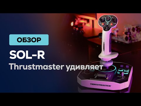 Видео: Обзор Thrustmaster SOL-R: Свежий дизайн и божественные кнопки | Сравнение с VKB и Winwing