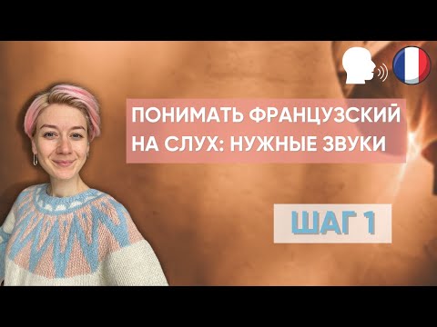 Видео: УРОК 3. ФРАНЦУЗСКОЕ ПРОИЗНОШЕНИЕ.