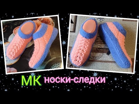 Видео: Носки-следки за пару часов➡️. МК. На двух спицах без шва на подошве ‼️. Практично и просто 💝