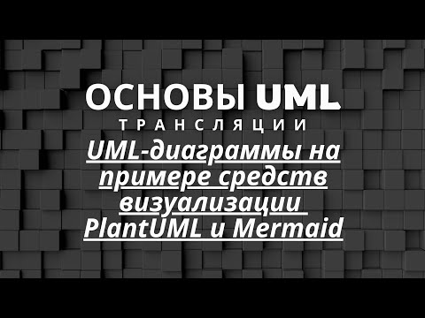 Видео: UML-диаграммы на примере средств визуализации PlantUML и Mermaid | Основы UML