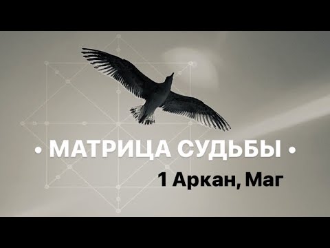 Видео: 1 Аркан, Маг, как проявляется в человеке. МАТРИЦА СУДЬБЫ.