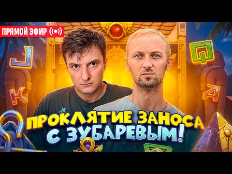 Видео: ZLOY и Зубарев Выносят Огромные Иксы! Бонуски Онлайн! #buster #zubarefff #evelone192! Заносы Недели!