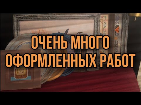 Видео: 22 Оформленные вышивки моей мамы