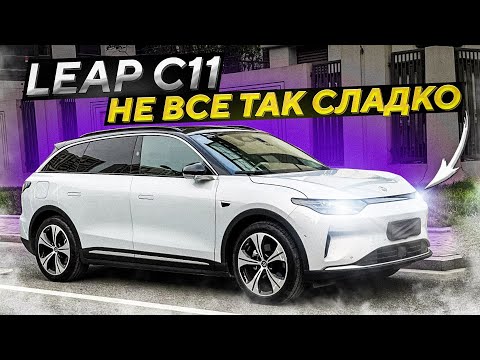 Видео: Все минусы электромобиля Leap C11