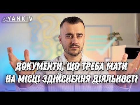 Видео: Що треба мати на місці одразу при перевірці?